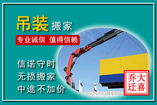 乌当吊装大件搬家
